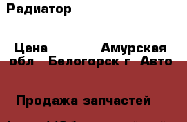  Радиатор Mitsubishi Fuso 6D16 › Цена ­ 8 000 - Амурская обл., Белогорск г. Авто » Продажа запчастей   